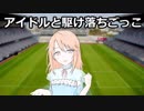 アイドルと駆け落ちごっこ【結城晴編】