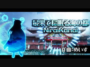 【第10回東方ニコ童祭】最果てに眠る海の都　～NiraiKanai【東方風自作曲】