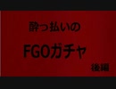 酔っ払いのFGOガチャ～サマー・ド・モルドレッド・ディ・ミ～後編