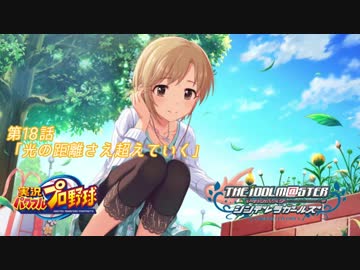 【パワプロ2016ペナント】実況シンデレラプロ野球 第18話「光の距離さえ超えていく」