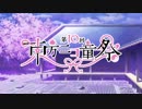 【第10回東方ニコ童祭】中学生が幻想入り９話前半（東方中坊人）