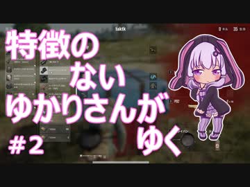 【PUBG】特徴のないゆかりさんがゆく #2【VOICEROID実況】