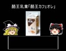 【動画制作30日一本勝負】好きなカフェオレをゆっくり紹介する【第10回東方ニコ童祭】