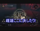 仁王のボス(サムライの道)を、縛りプレイで全て倒す_その4【ゆっくり実況】
