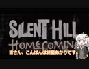 紲星あかりのサイレントヒルホームカミング　Part4