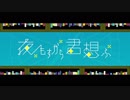 【UTAUカバー】夜もすがら君想ふ【七色ナナコ】