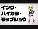 【Splatoon2】インク・ハイカラ・ラップショウ【スプラップ】
