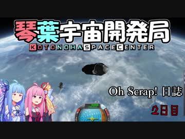 【KSP】琴葉宇宙開発局 OhScrap!日誌　2日目【VOICEROID実況】
