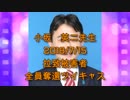 拉致被害者全員奪還ツイキャス　2018年07月15日放送分小坂　英二先生　コメント無し