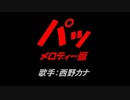 パッ