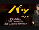 【ニコカラ】パッ【off vocal】