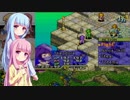 琴葉姉妹がFFTA北米版 part17