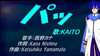 【KAITO】パッ【カバー曲】