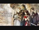 OCTOPATH TRAVELER　BGM集