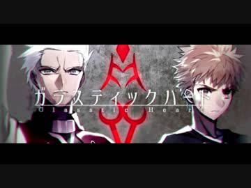 【Fate】心は硝子【人力ボカロ】