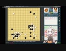 【VOICEROID実況】紲星あかりの宇宙を目指す囲碁実況！Part1