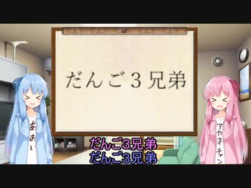 琴葉葵、茜のどんとこい三十代！！　第一話【だんご3兄弟】
