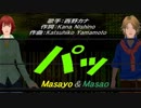 【Masayo＆Masao】パッ【カバー曲】