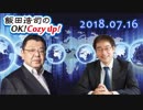 【須田慎一郎】飯田浩司のOK! Cozy up!　2018.07.16