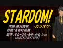 【ニコカラ】STARDOM!【off vocal】