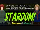 【Masayo＆Masao】STARDOM!【カバー曲】