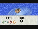【FF5】4つの心で世界を救う Part 9【VOICEROID実況】