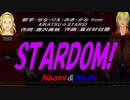 【Naomi＆Naoki】STARDOM!【カバー曲】
