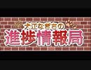 【第2回】犬江なぎさの進捗情報局【アーカイブ】