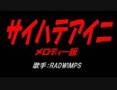 サイハテアイニ