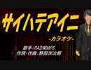【ニコカラ】サイハテアイニ【off vocal】