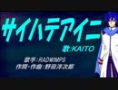 【KAITO】サイハテアイニ【カバー曲】