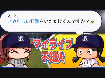 マイライフ不知火～燃える投手の生涯　4年目【パワプロ2018】