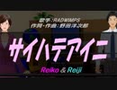 【Reiko＆Reiji】サイハテアイニ【カバー曲】
