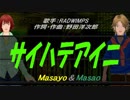 【Masayo＆Masao】サイハテアイニ【カバー曲】
