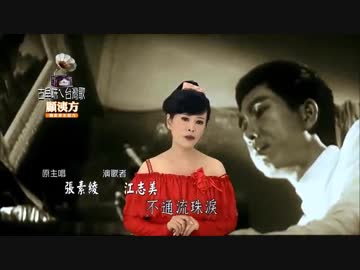 ぴんからトリオ『女のみち』台湾語版３…張素綾「請你不通受気」