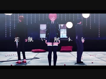 【にじさんじMMD】花瓶に触れた【トリガー】