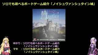 ソロでも遊べるボードゲーム紹介「ノイシュヴァンシュタイン城」概略およびコンポーネント紹介