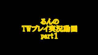 るんのTWプレイ実況part１