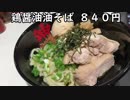 国内アパレル スカルシット代表が幡ヶ谷に開店したお洒落な油そば屋