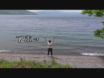 【旅動画】ゆるキャン△してみた　～洞爺湖編～　その①
