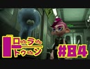 【ローラートゥーン】闇のダイナモヤグラの始まり【Part84】