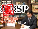 #239裏 岡田斗司夫ゼミ（4.21）