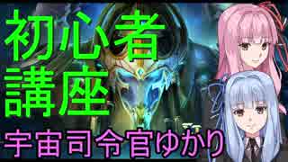 【10分でわかるStarcraft2】宇宙司令官ゆかり　初心者講座【VOICEROID】