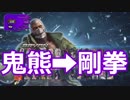 かわいいブライアン【鬼熊→剛拳】#9