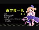 【SW2.0】東方黄一色　4-5