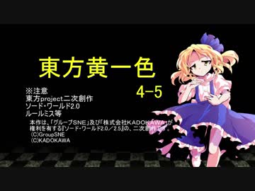 【SW2.0】東方黄一色　4-5