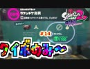 【spatoon2】タコの八ちゃんと行く地下鉄の旅～ part14　サブちゃん