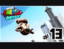 マリオオデッセイを今更寄り道好きがプレイしてしまった part13