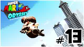 マリオオデッセイを今更寄り道好きがプレイしてしまった part13