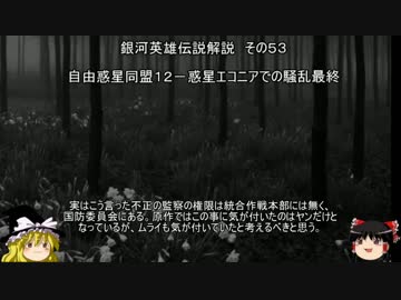 【ゆっくり解説】銀河英雄伝説解説　その５３ 「自由惑星同盟１２－惑星エコニアでの騒乱最終」